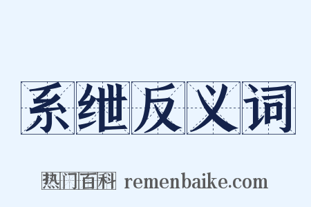 系绁反义词是什么意思的图片